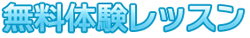 無料レッスン.png