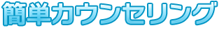 簡単カウンセリング.png