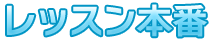 レッスン本番.png