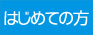 はじめて1.jpg