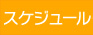 スケジュール1.jpg