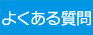 よくある1.jpg