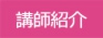 講師.jpg