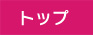 トップ.jpg