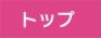 トップ.jpg