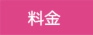 料金.jpg