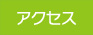 アクセス.jpg