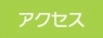 アクセス.jpg