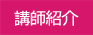 講師.jpg